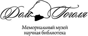 «Дом Н.В. Гоголя – мемориальный музей и научная библиотека»